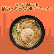 知ってる?隠れ名物「横浜とろとろんサンマーメン」 